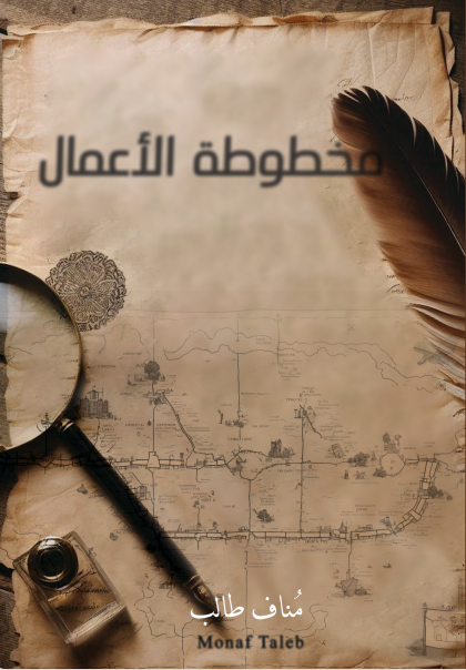 Business Manuscript - مخطوطة الأعمال 